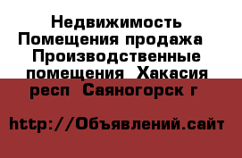 Недвижимость Помещения продажа - Производственные помещения. Хакасия респ.,Саяногорск г.